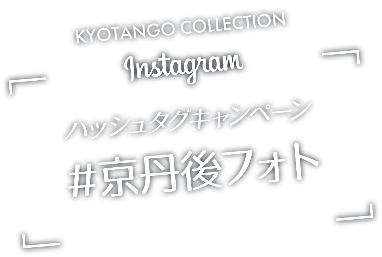 KYOTANGO COLLECTION Instagramハッシュタグキャンペーン - 景色、風景、食など、あなたの見つけた京丹後の魅力を教えてください。