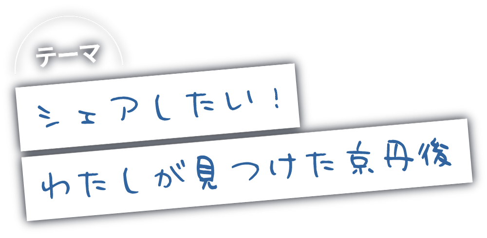 テーマ「シェアしたい!わたしが見つけた京丹後」