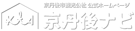 「京丹後ナビ」京丹後市観光公社　公式サイト