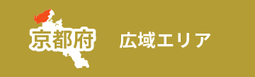 広域エリア
