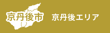 京丹後エリア
