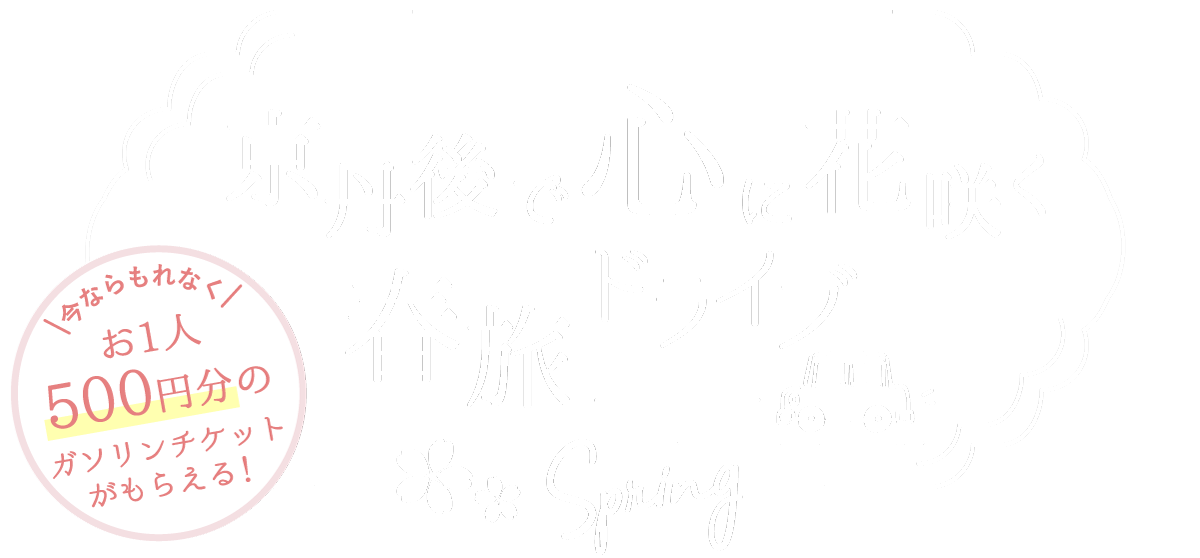 京丹後で心に花咲く春旅ドライブ。今ならもれなく、ガソリンチケットがもらえる！お1人５００円分。４人なら２０００円分！