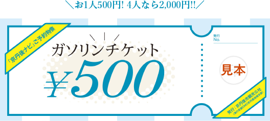 お1人500円! 4人なら2,000円!!