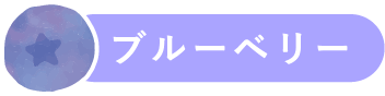 ブルーベリー