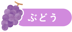 ぶどう