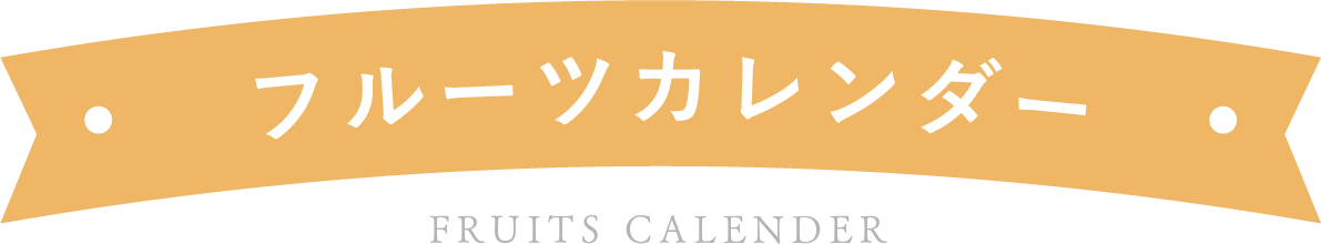フルーツカレンダー