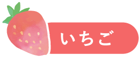 いちご