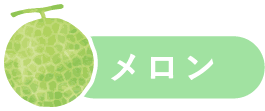メロン