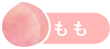 もも