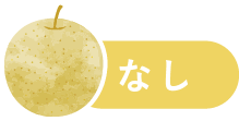 なし