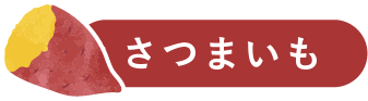 さつまいも