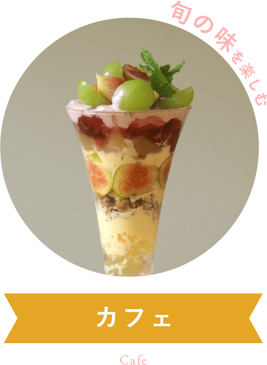 旬の味を楽しむ カフェ
