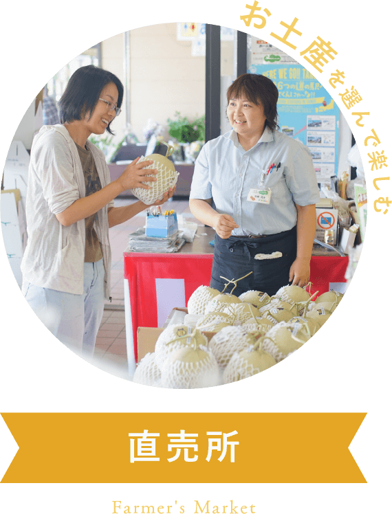 お土産を選んで楽しむ 直売所