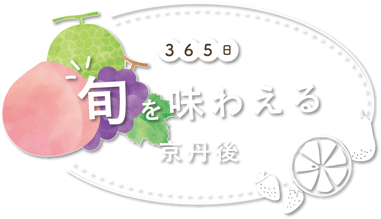 365日旬を味わえる 京丹後