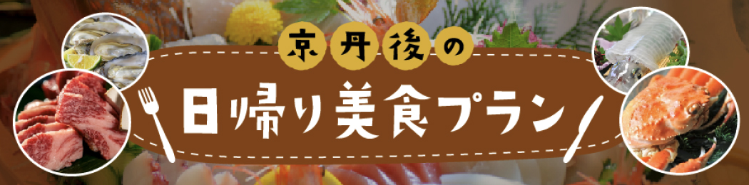 日帰り美食プラン