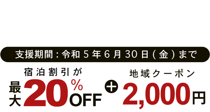 全国旅行支援事業