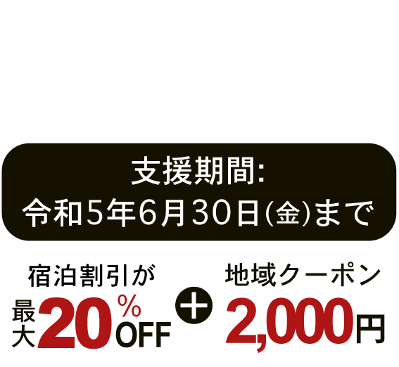 全国旅行支援事業