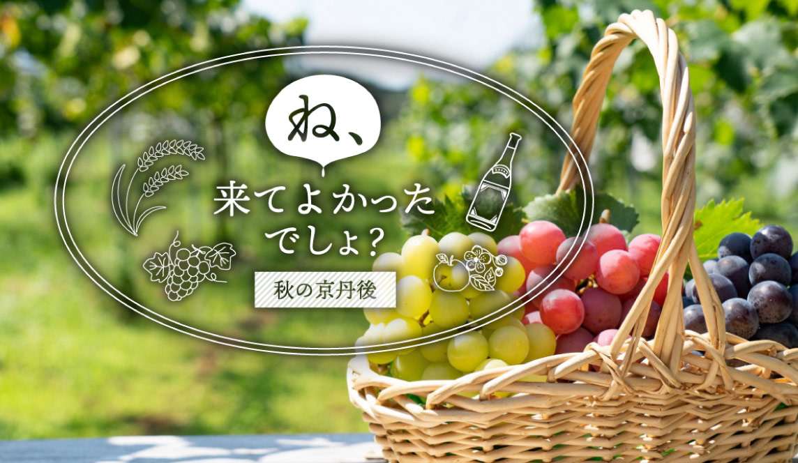 心安らぐ秋の京丹後