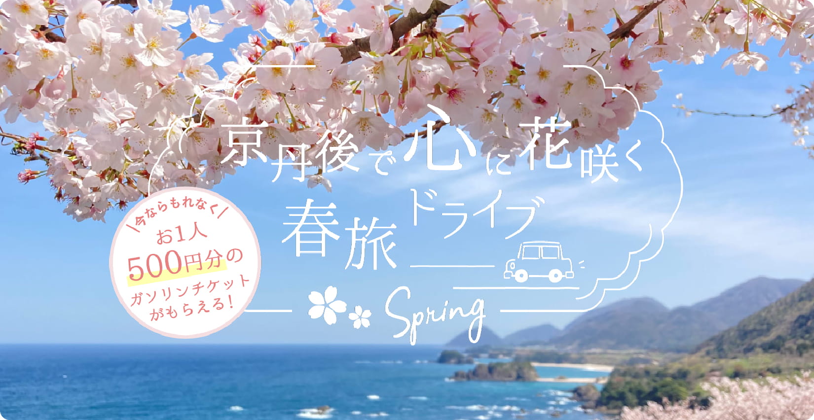 京丹後で心に花咲く春旅ドライブ