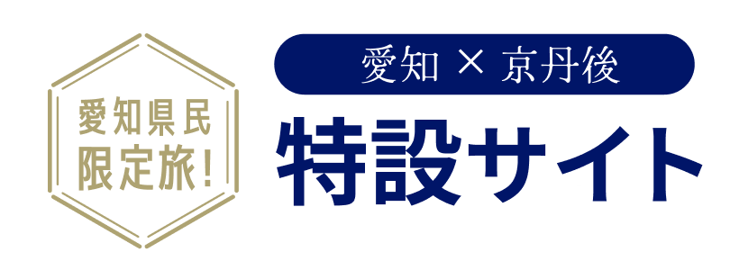 愛知県民誘客キャンペーン