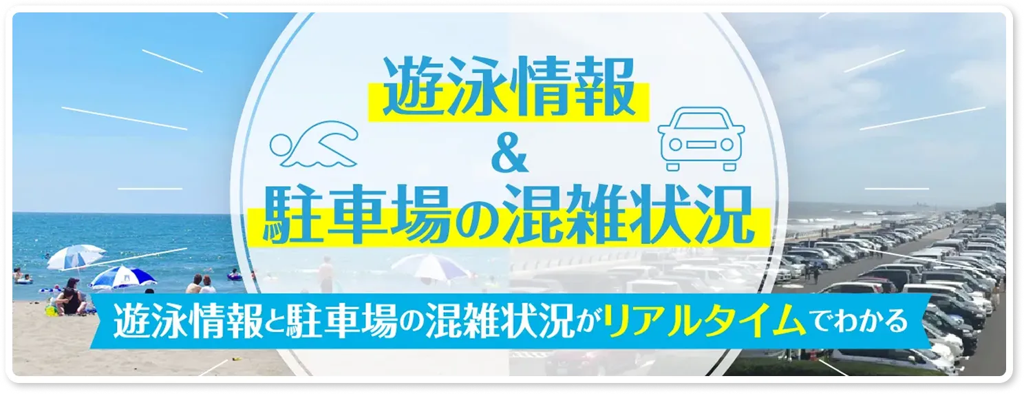 遊泳情報と駐車場の混雑状況がリアルでわかる