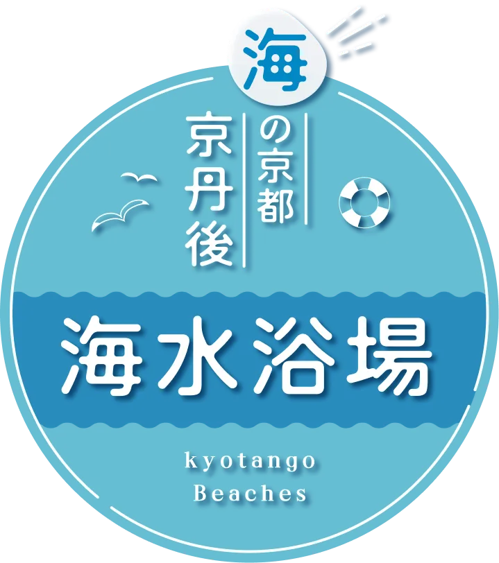 海の京都 京丹後 海水浴場