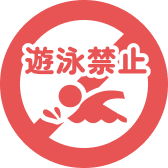 遊泳禁止