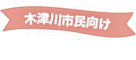 木津川市民向け特設サイト