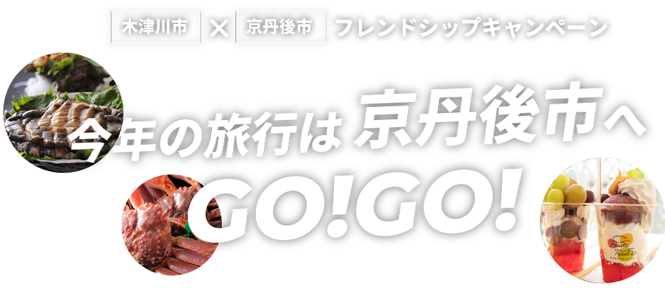 木津川市　× 京丹後市　フレンドシップキャンペーン