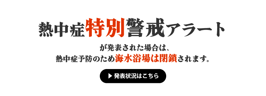 熱中症特別警戒アラート