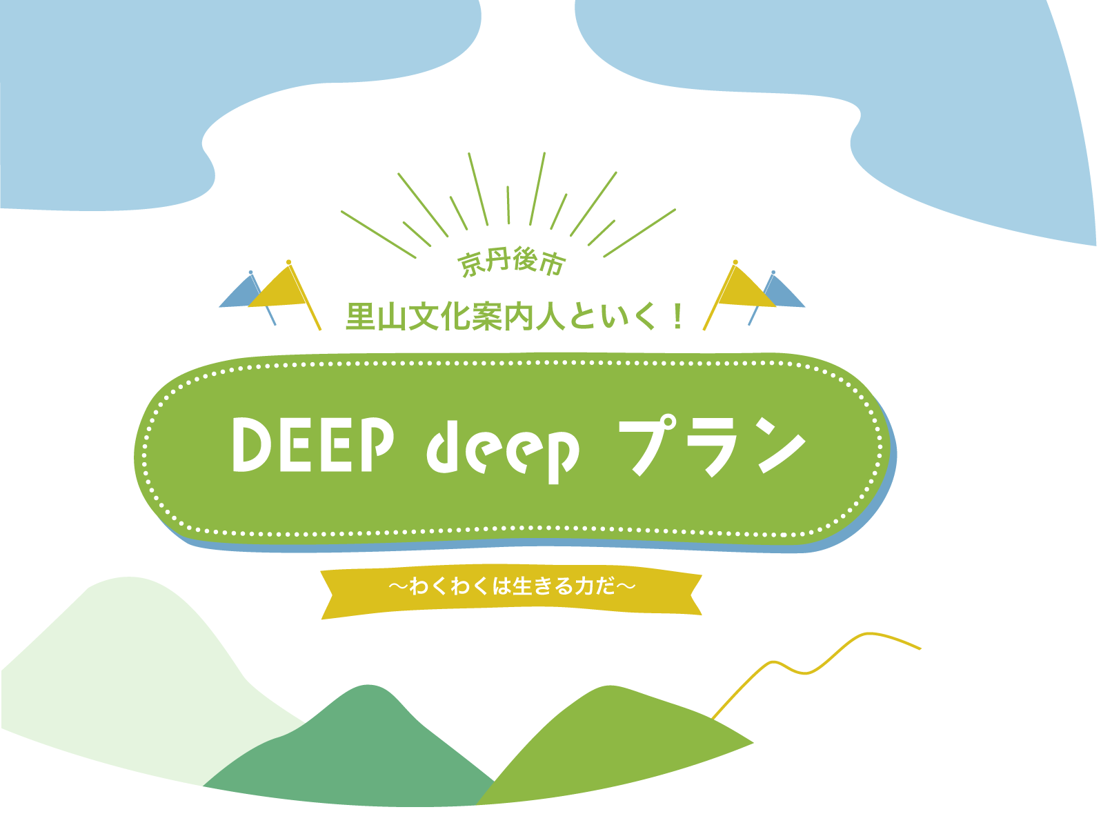 京丹後市　里山文化案内人といく！　DEEP deep プラン　〜わくわくは生きる力だ〜