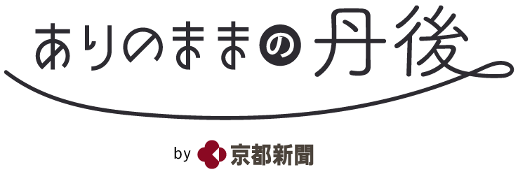 ありのままの丹後 by京都新聞