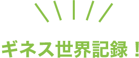 ギネス世界記録！