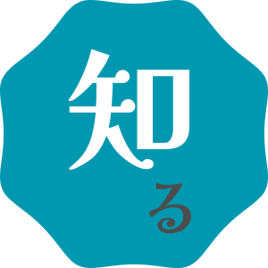 知る