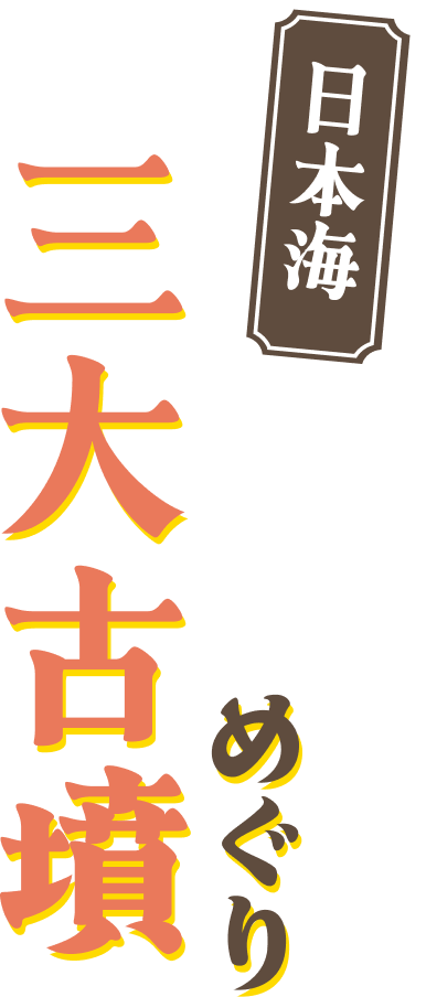 日本海 三大古墳めぐり