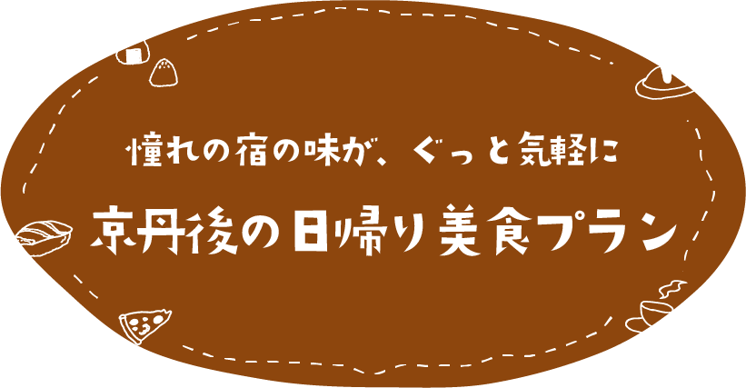 憧れの宿の味が、ぐっと気軽に 京丹後の日帰り美食プラン
