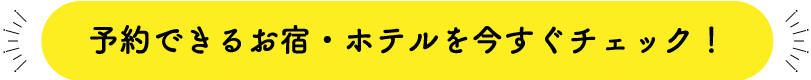 予約できるお宿・ホテルを今すぐチェック！