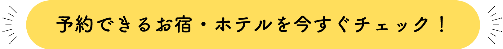 予約できるお宿・ホテルを今すぐチェック!