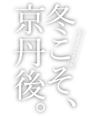 冬こそ、京丹後。〜ちょうどいい大人旅〜