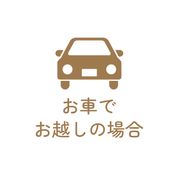 送るまでお越しの場合