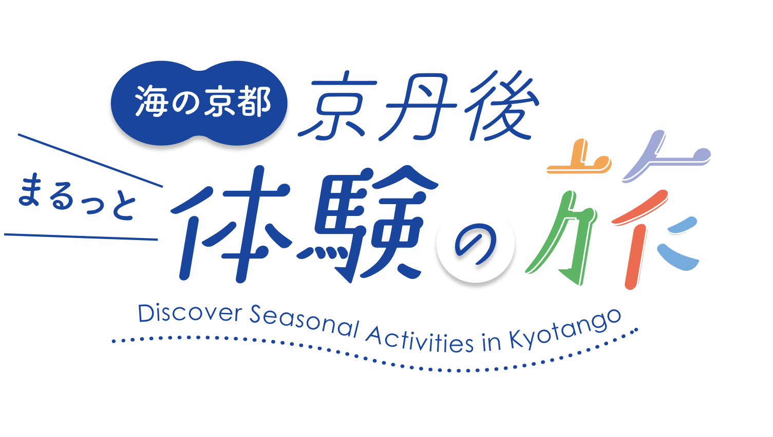 海の京都　京丹後「まるっと体験の旅」