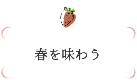 春を味わう