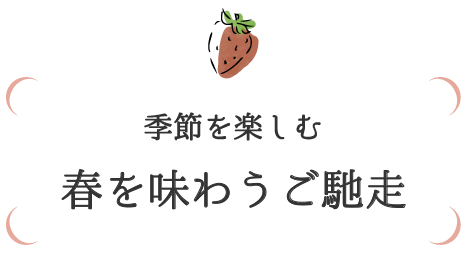 季節を楽しむ　春を味わうご馳走