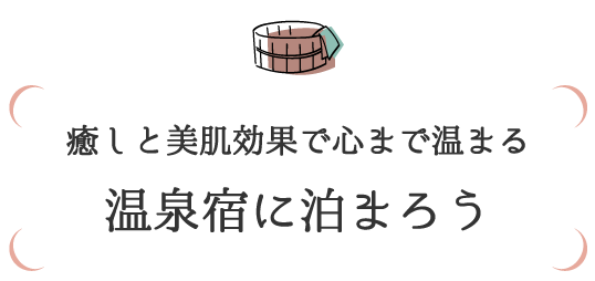 癒しと美肌効果で心まで温まる　温泉宿に泊まろう