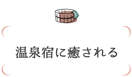 温泉宿に癒される