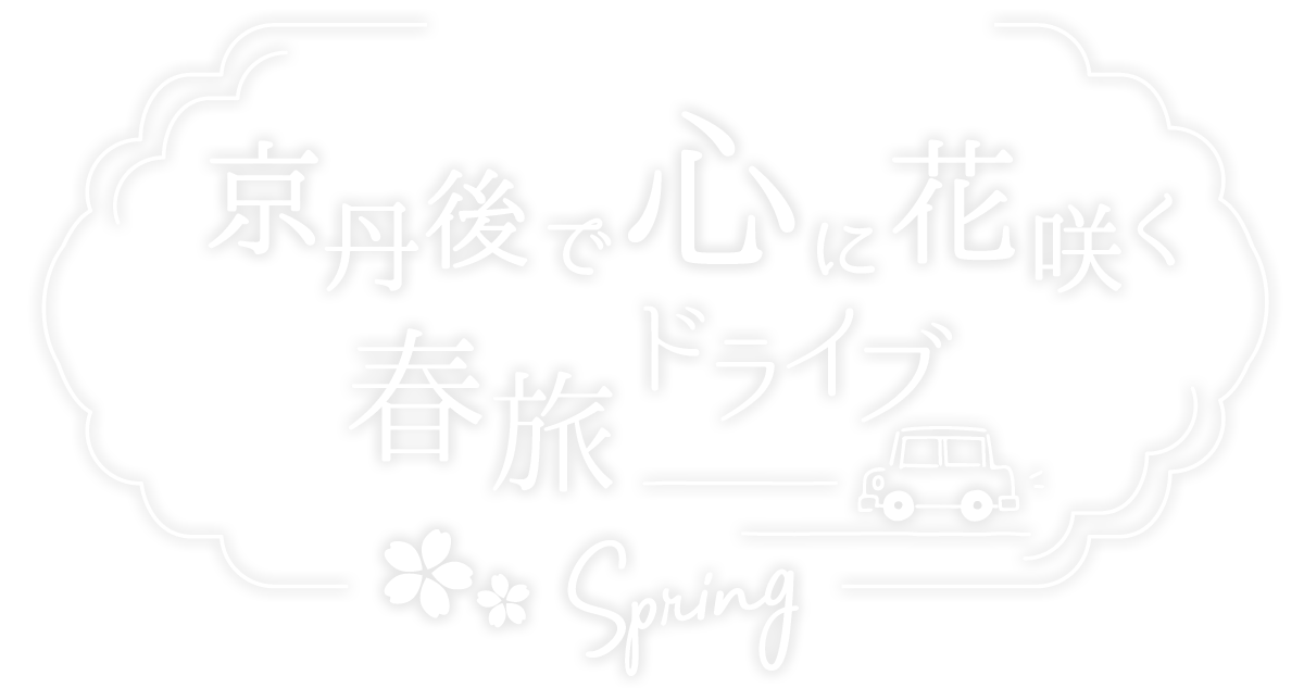 京丹後で心に花咲く春旅ドライブ。