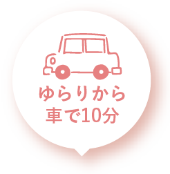 ゆらりから車で10分