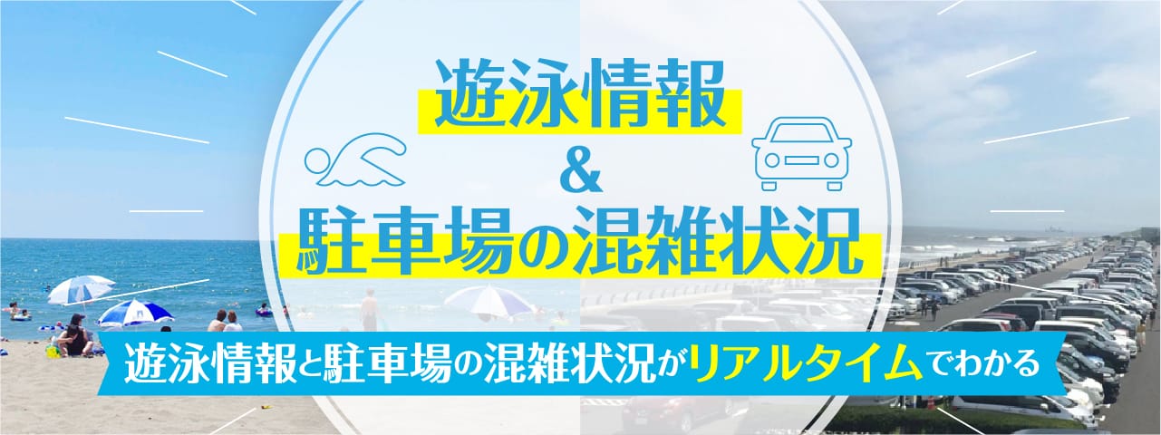 遊泳情報＆駐車場の混雑状況　遊泳情報と駐車場の混雑情児湯がリアルタイムでわかる