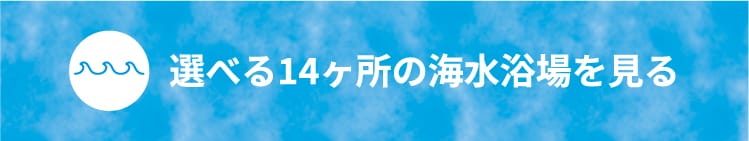 選べる14ヶ所の海水浴場を見る