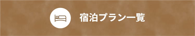 宿泊プラン一覧